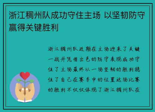 浙江稠州队成功守住主场 以坚韧防守赢得关键胜利
