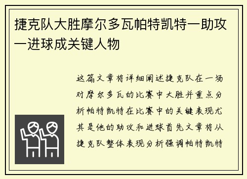 捷克队大胜摩尔多瓦帕特凯特一助攻一进球成关键人物