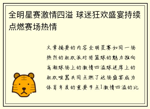 全明星赛激情四溢 球迷狂欢盛宴持续点燃赛场热情