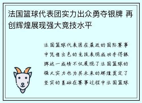 法国篮球代表团实力出众勇夺银牌 再创辉煌展现强大竞技水平