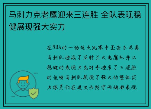 马刺力克老鹰迎来三连胜 全队表现稳健展现强大实力