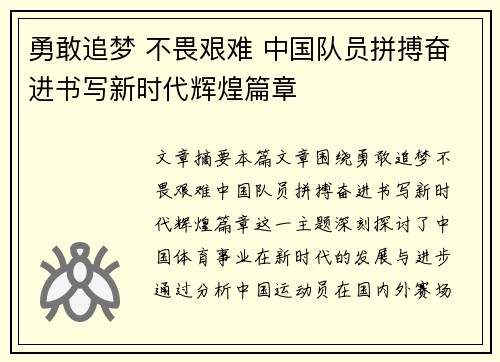 勇敢追梦 不畏艰难 中国队员拼搏奋进书写新时代辉煌篇章