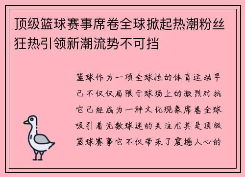 顶级篮球赛事席卷全球掀起热潮粉丝狂热引领新潮流势不可挡