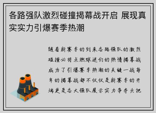 各路强队激烈碰撞揭幕战开启 展现真实实力引爆赛季热潮