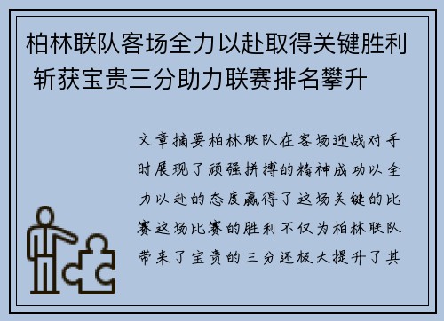 柏林联队客场全力以赴取得关键胜利 斩获宝贵三分助力联赛排名攀升