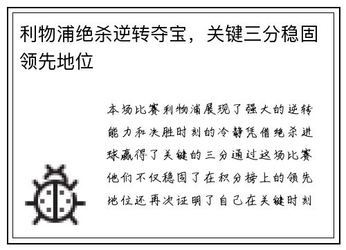 利物浦绝杀逆转夺宝，关键三分稳固领先地位