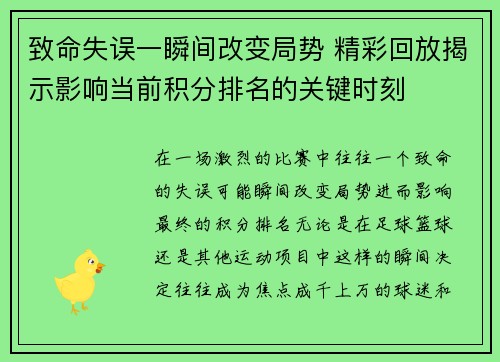 致命失误一瞬间改变局势 精彩回放揭示影响当前积分排名的关键时刻