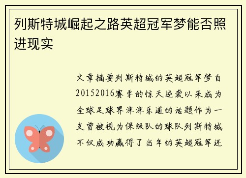 列斯特城崛起之路英超冠军梦能否照进现实