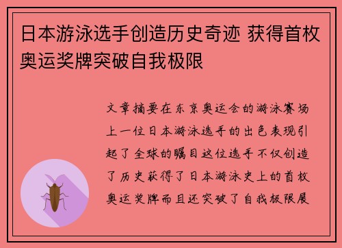 日本游泳选手创造历史奇迹 获得首枚奥运奖牌突破自我极限