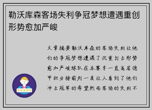 勒沃库森客场失利争冠梦想遭遇重创形势愈加严峻