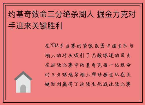 约基奇致命三分绝杀湖人 掘金力克对手迎来关键胜利