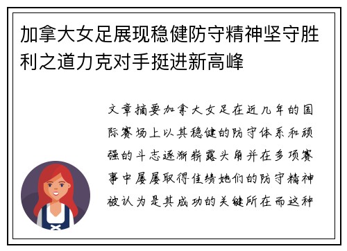 加拿大女足展现稳健防守精神坚守胜利之道力克对手挺进新高峰