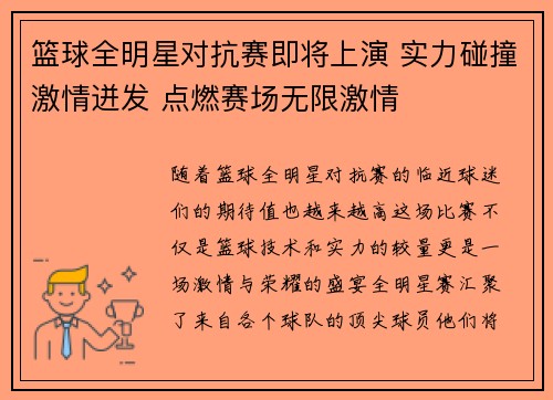 篮球全明星对抗赛即将上演 实力碰撞激情迸发 点燃赛场无限激情