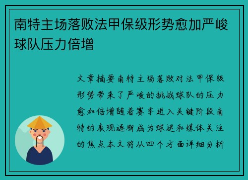 南特主场落败法甲保级形势愈加严峻球队压力倍增