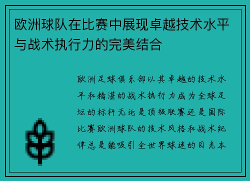 欧洲球队在比赛中展现卓越技术水平与战术执行力的完美结合
