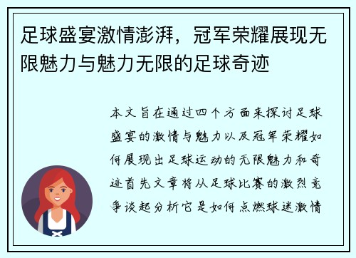 足球盛宴激情澎湃，冠军荣耀展现无限魅力与魅力无限的足球奇迹