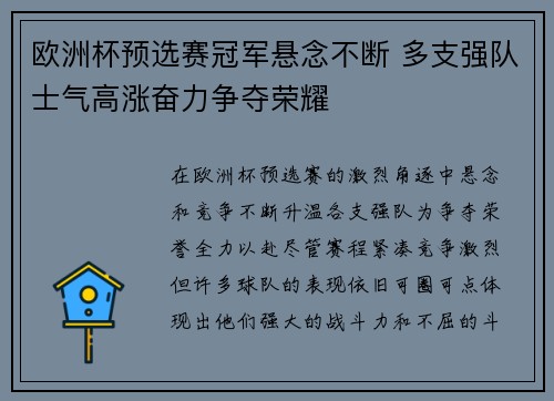 欧洲杯预选赛冠军悬念不断 多支强队士气高涨奋力争夺荣耀