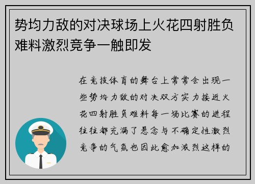 势均力敌的对决球场上火花四射胜负难料激烈竞争一触即发
