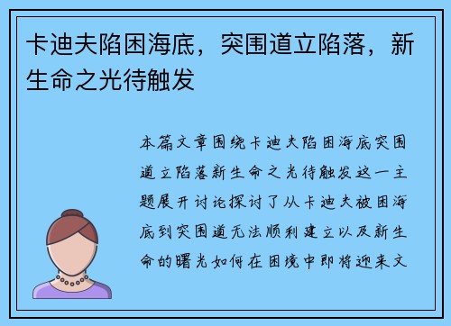 卡迪夫陷困海底，突围道立陷落，新生命之光待触发