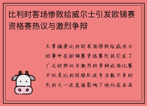 比利时客场惨败给威尔士引发欧锦赛资格赛热议与激烈争辩