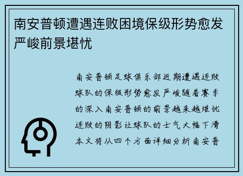 南安普顿遭遇连败困境保级形势愈发严峻前景堪忧
