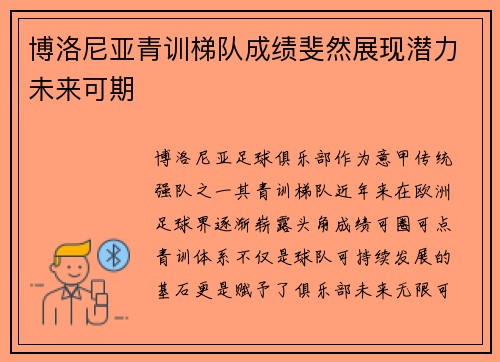博洛尼亚青训梯队成绩斐然展现潜力未来可期