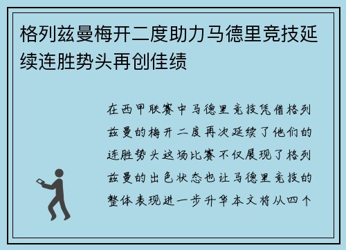 格列兹曼梅开二度助力马德里竞技延续连胜势头再创佳绩