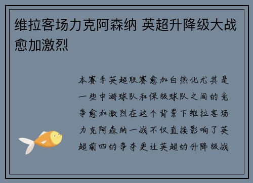 维拉客场力克阿森纳 英超升降级大战愈加激烈