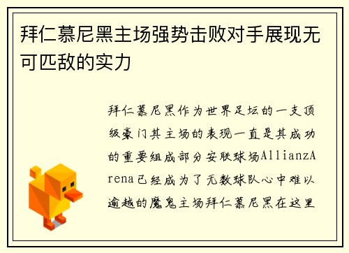 拜仁慕尼黑主场强势击败对手展现无可匹敌的实力