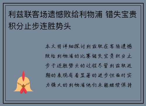 利兹联客场遗憾败给利物浦 错失宝贵积分止步连胜势头