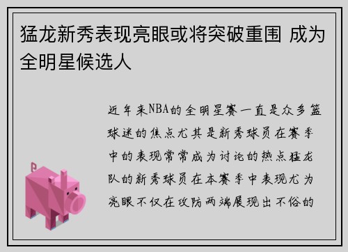 猛龙新秀表现亮眼或将突破重围 成为全明星候选人