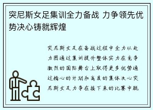 突尼斯女足集训全力备战 力争领先优势决心铸就辉煌