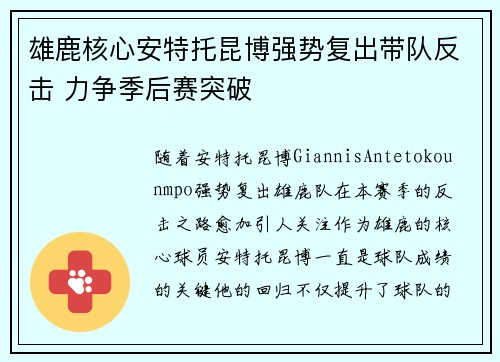雄鹿核心安特托昆博强势复出带队反击 力争季后赛突破