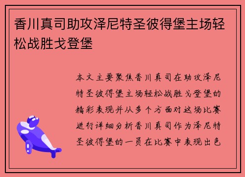 香川真司助攻泽尼特圣彼得堡主场轻松战胜戈登堡