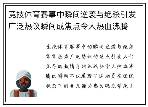 竞技体育赛事中瞬间逆袭与绝杀引发广泛热议瞬间成焦点令人热血沸腾