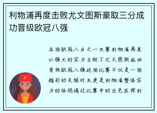 利物浦再度击败尤文图斯豪取三分成功晋级欧冠八强