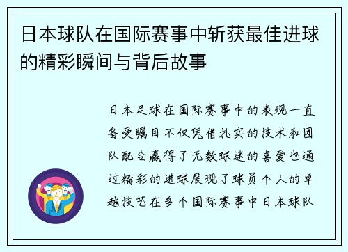 日本球队在国际赛事中斩获最佳进球的精彩瞬间与背后故事