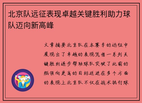 北京队远征表现卓越关键胜利助力球队迈向新高峰