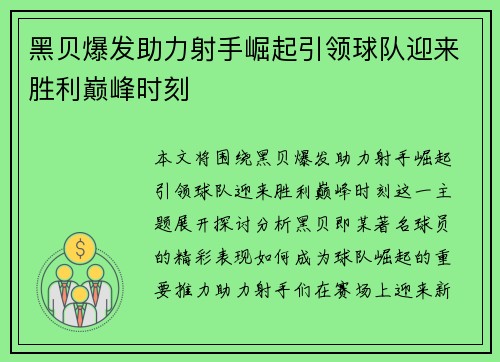黑贝爆发助力射手崛起引领球队迎来胜利巅峰时刻