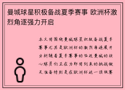 曼城球星积极备战夏季赛事 欧洲杯激烈角逐强力开启