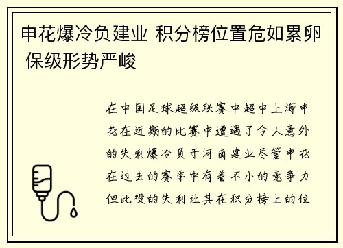 申花爆冷负建业 积分榜位置危如累卵 保级形势严峻