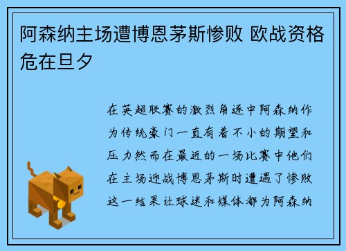 阿森纳主场遭博恩茅斯惨败 欧战资格危在旦夕
