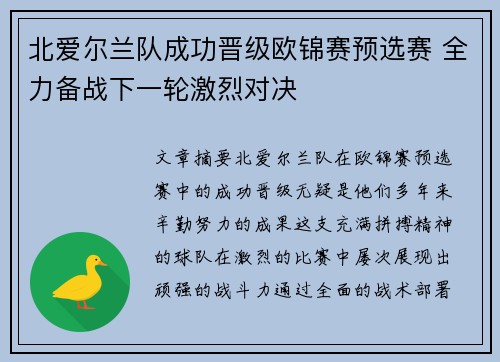 北爱尔兰队成功晋级欧锦赛预选赛 全力备战下一轮激烈对决