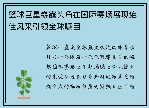 篮球巨星崭露头角在国际赛场展现绝佳风采引领全球瞩目