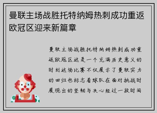 曼联主场战胜托特纳姆热刺成功重返欧冠区迎来新篇章