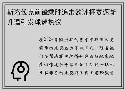 斯洛伐克前锋乘胜追击欧洲杯赛逐渐升温引发球迷热议