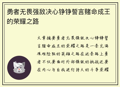 勇者无畏强敌决心铮铮誓言赌命成王的荣耀之路