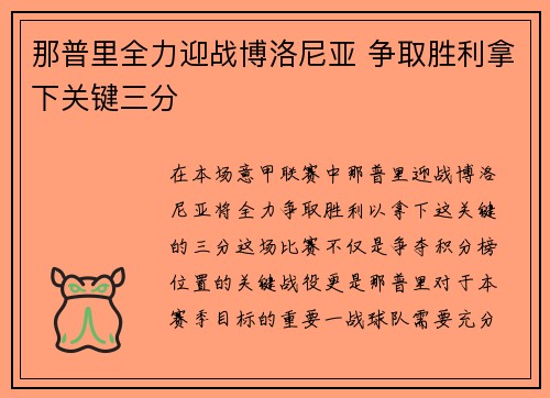 那普里全力迎战博洛尼亚 争取胜利拿下关键三分