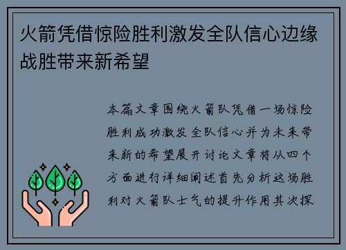 火箭凭借惊险胜利激发全队信心边缘战胜带来新希望