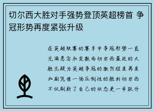 切尔西大胜对手强势登顶英超榜首 争冠形势再度紧张升级
